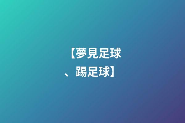 【夢見足球、踢足球】